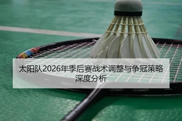 太阳队2026年季后赛战术调整与争冠策略深度分析