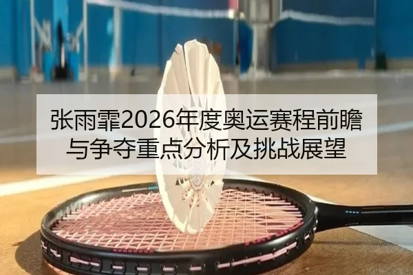 zhang-yu-fei-nian-du-ao-yun-sai-cheng-qian-zhan-yu-zheng-duo-zhong-dian-fen-xi-ji-tiao-zhan-zhan-wang-2-878.jpg